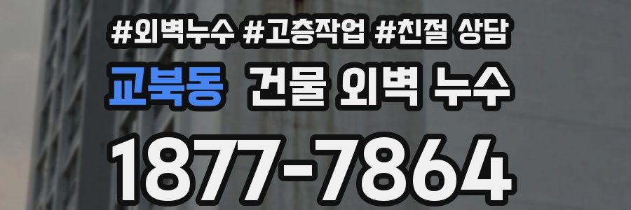 교북동 건물 외벽 누수
