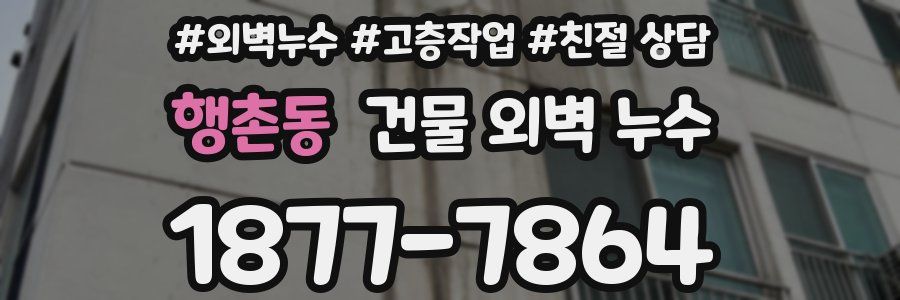 행촌동 건물 외벽 누수