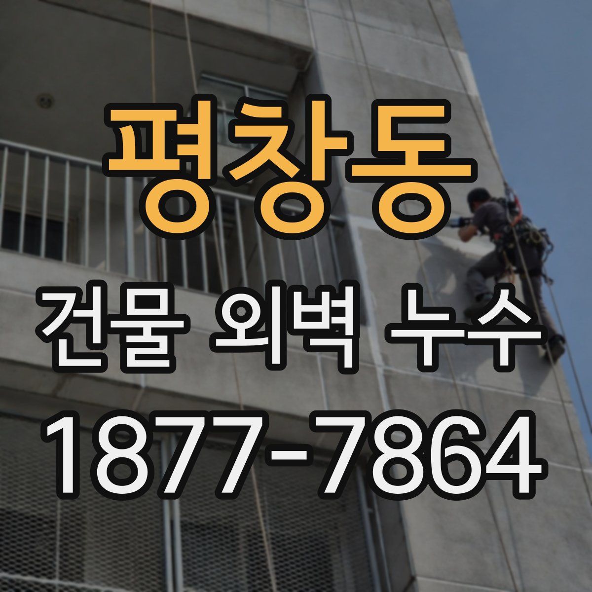 평창동 건물 외벽 누수