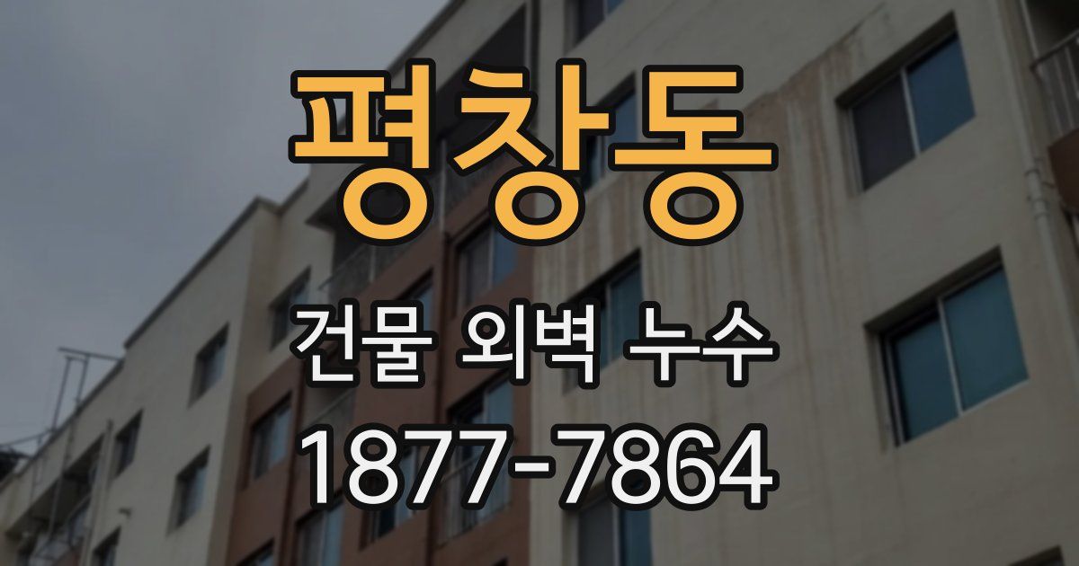 평창동 건물 외벽 누수