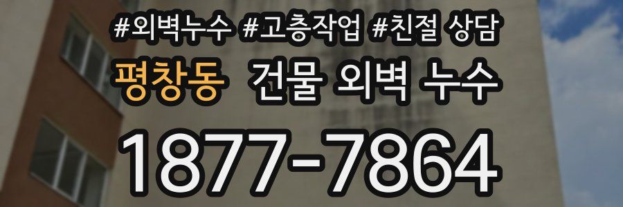 평창동 건물 외벽 누수