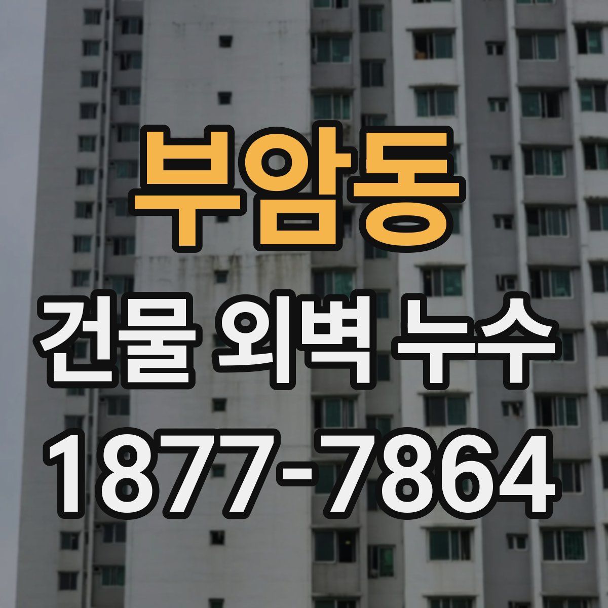 부암동 건물 외벽 누수