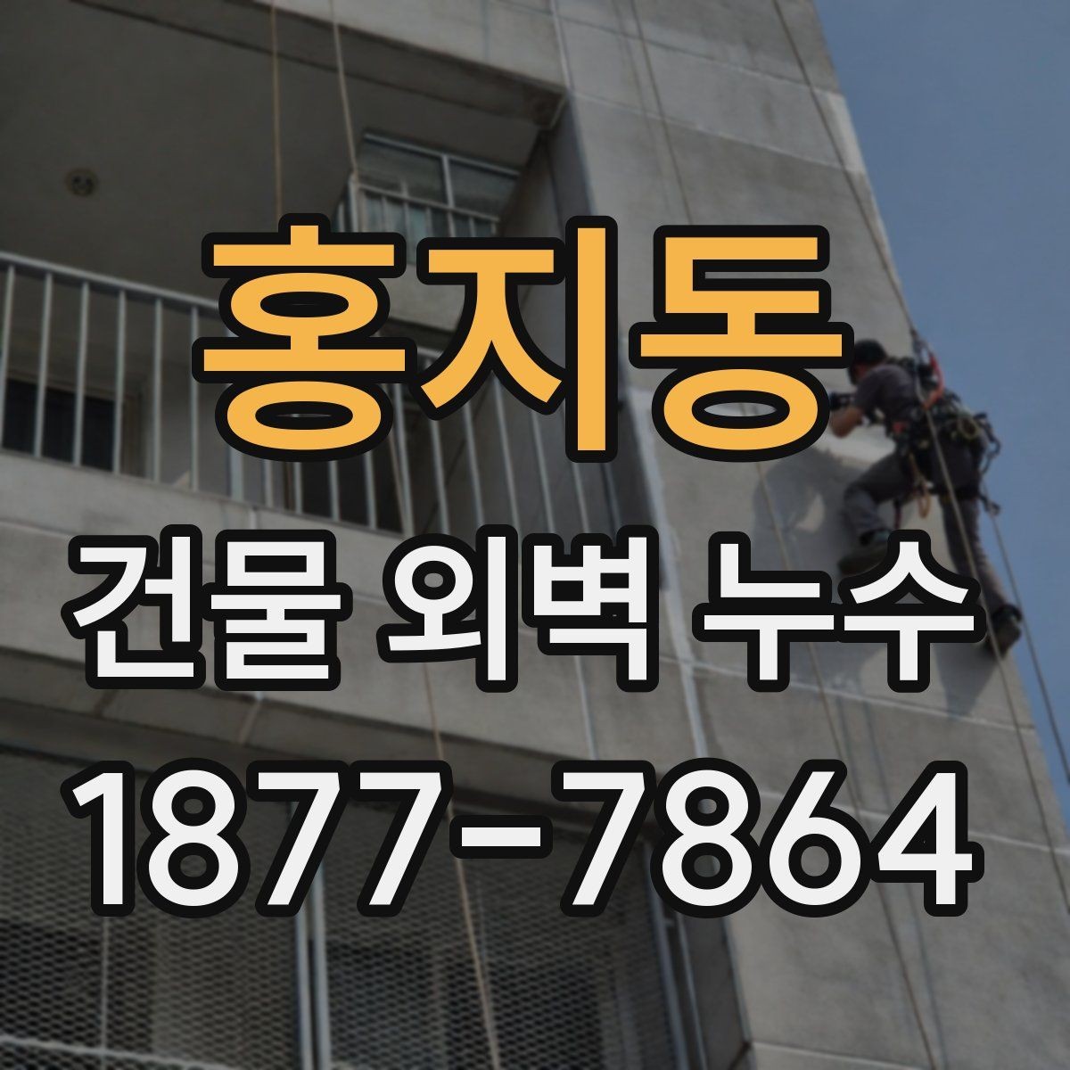 홍지동 건물 외벽 누수 보수 견적 볼 때 체크할 점