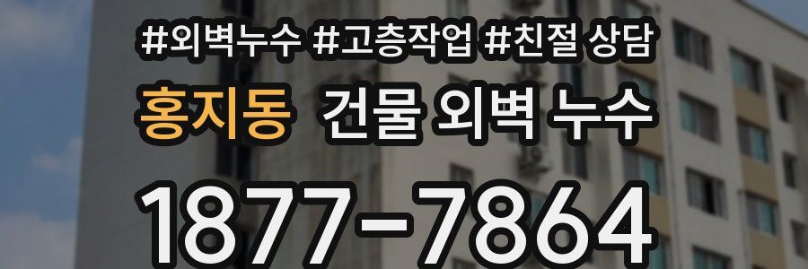 홍지동 건물 외벽 누수