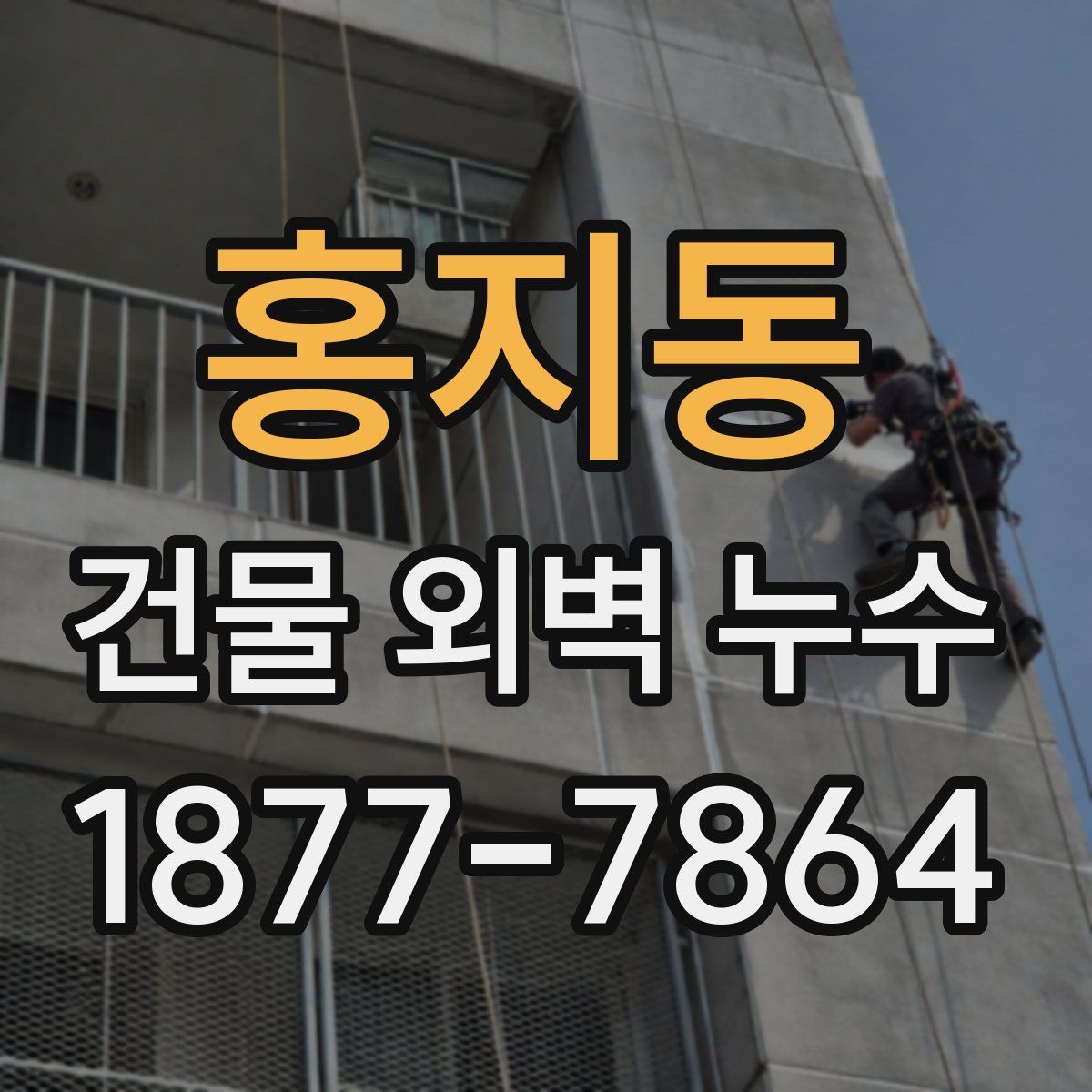 홍지동 건물 외벽 누수
