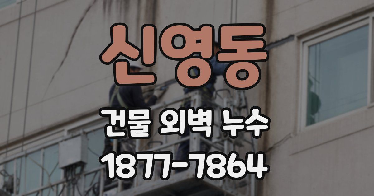 신영동 건물 외벽 누수