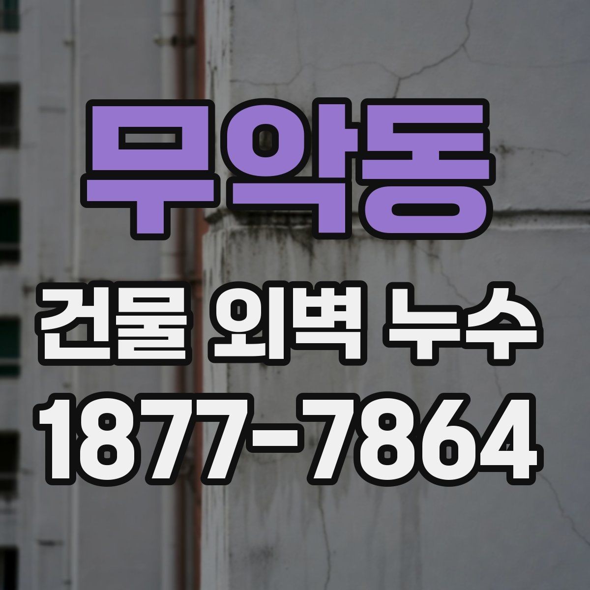 무악동 건물 외벽 누수 원인 분석을 위한 기본 자료