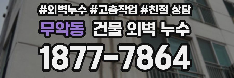 무악동 건물 외벽 누수