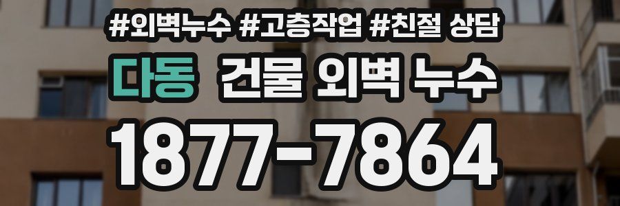 다동 건물 외벽 누수