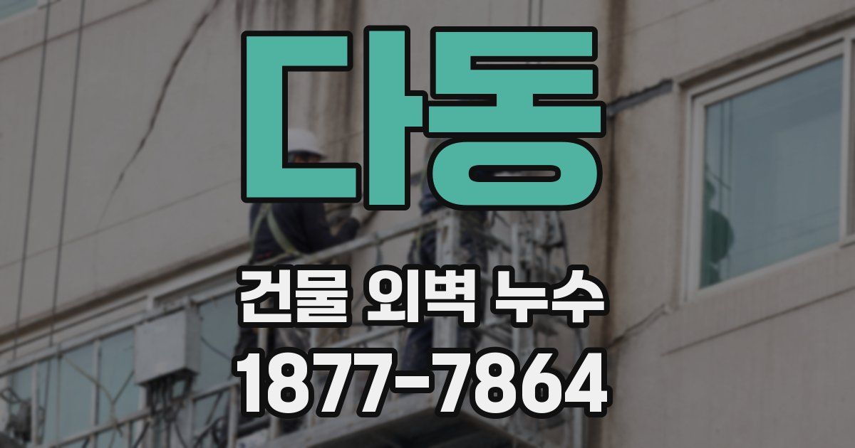 다동 건물 외벽 누수