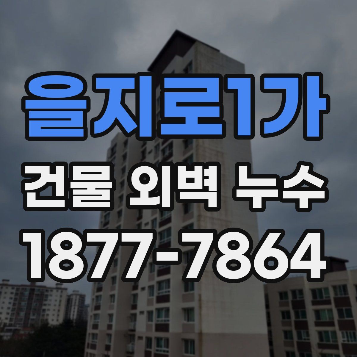 을지로1가 건물 외벽 누수 하자 보수 상담 전 준비할 내용