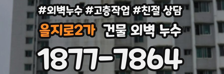 을지로2가 건물 외벽 누수