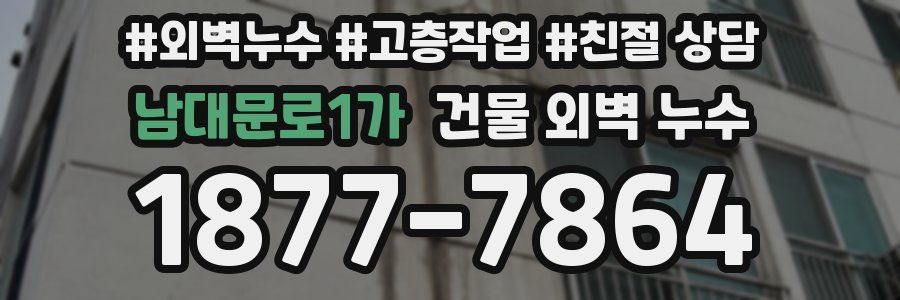 남대문로1가 건물 외벽 누수