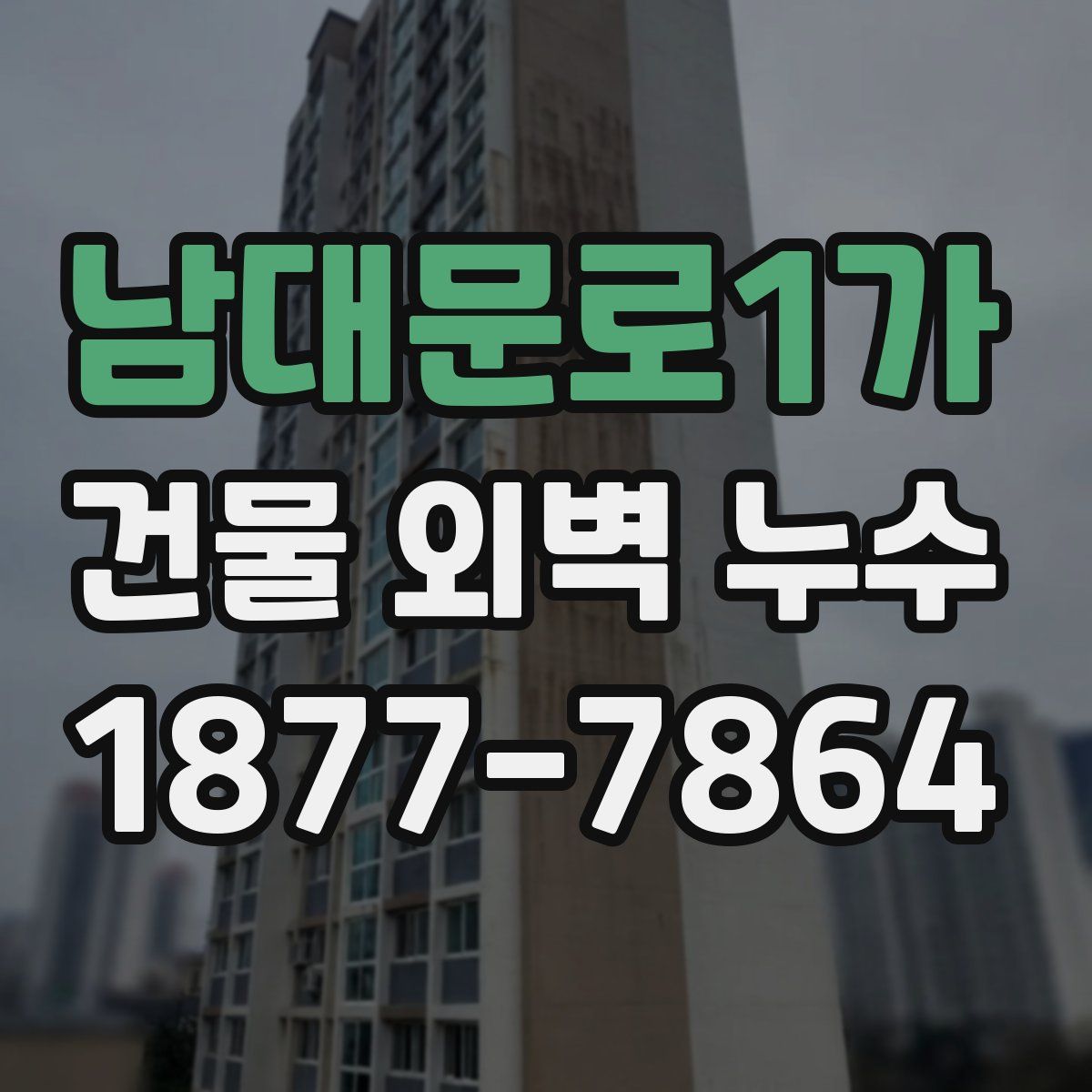 남대문로1가 건물 외벽 누수