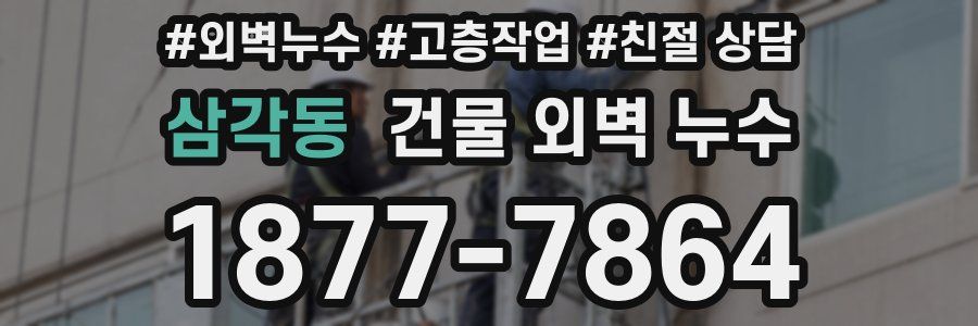 삼각동 건물 외벽 누수