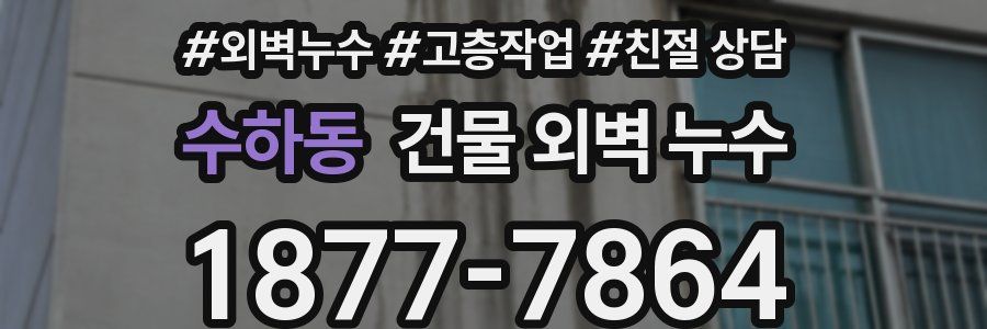수하동 건물 외벽 누수