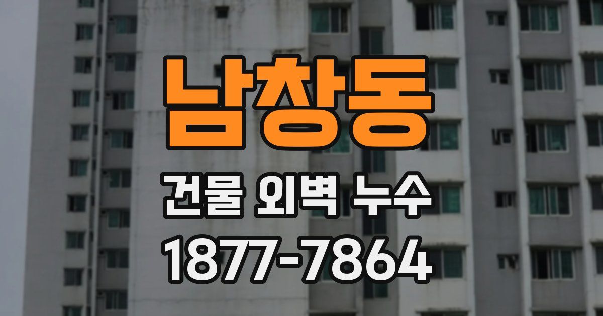 남창동 건물 외벽 누수