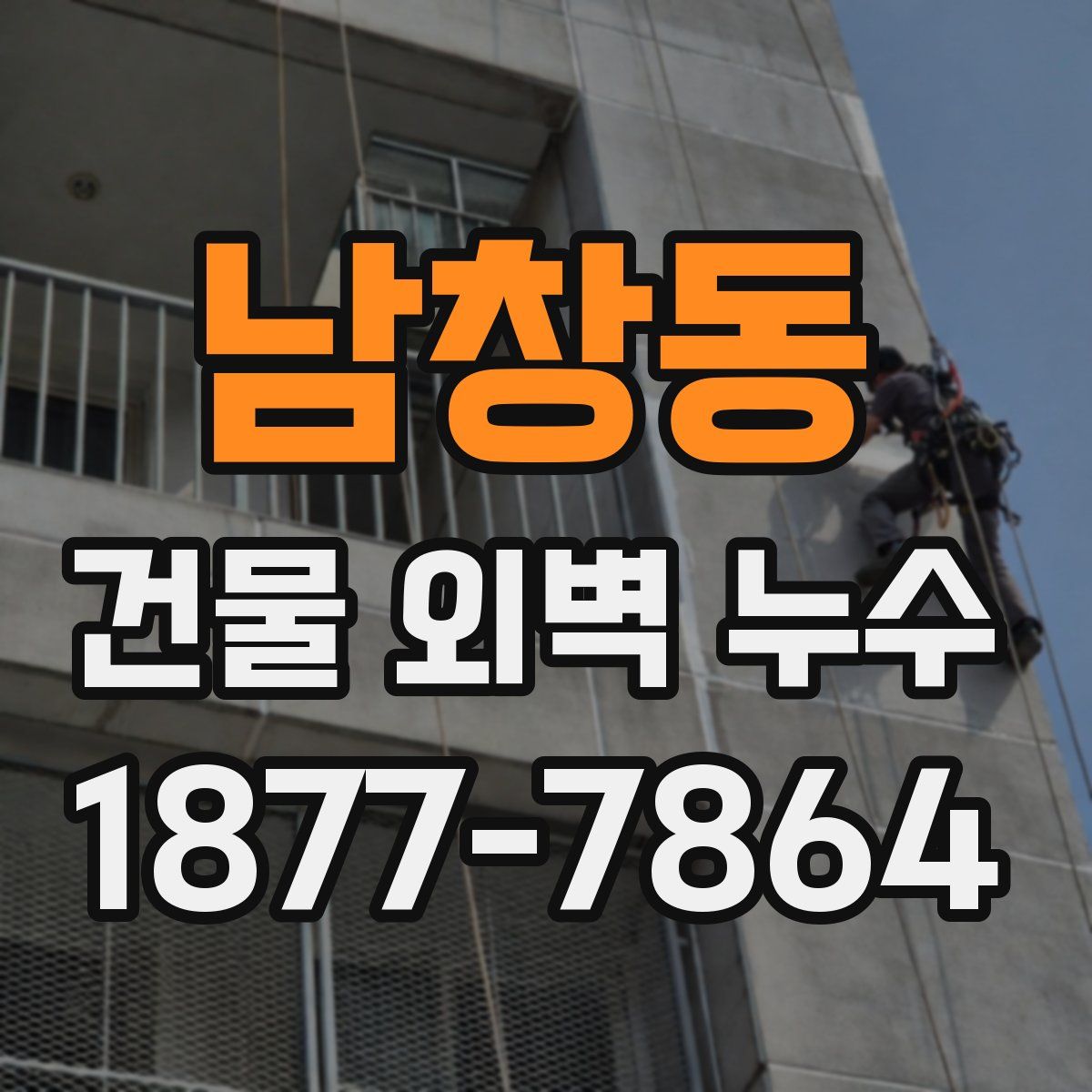 남창동 건물 외벽 누수