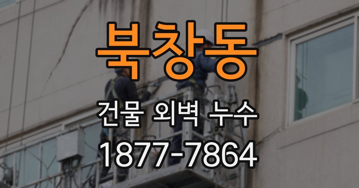 북창동 건물 외벽 누수
