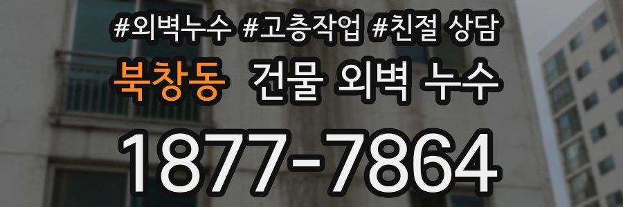 북창동 건물 외벽 누수