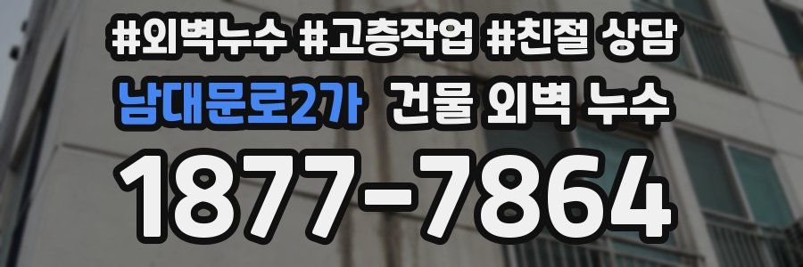 남대문로2가 건물 외벽 누수