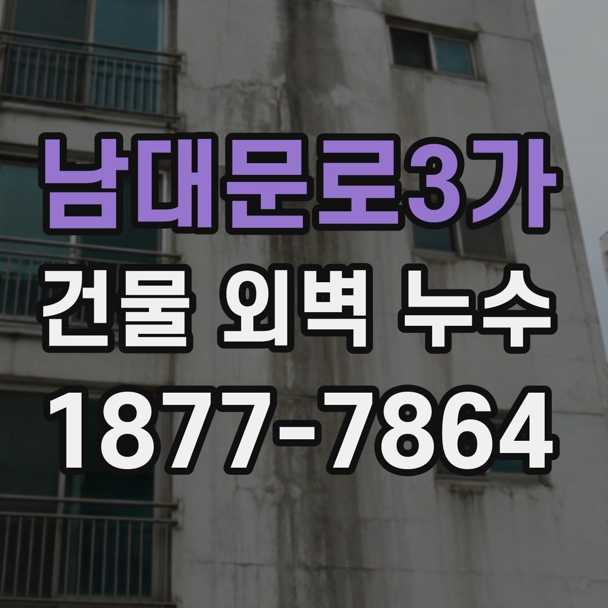 남대문로3가 건물 외벽 누수 진단 비용과 공사비의 차이