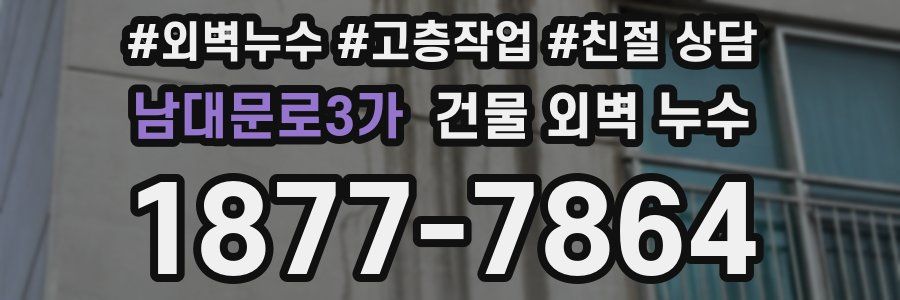 남대문로3가 건물 외벽 누수