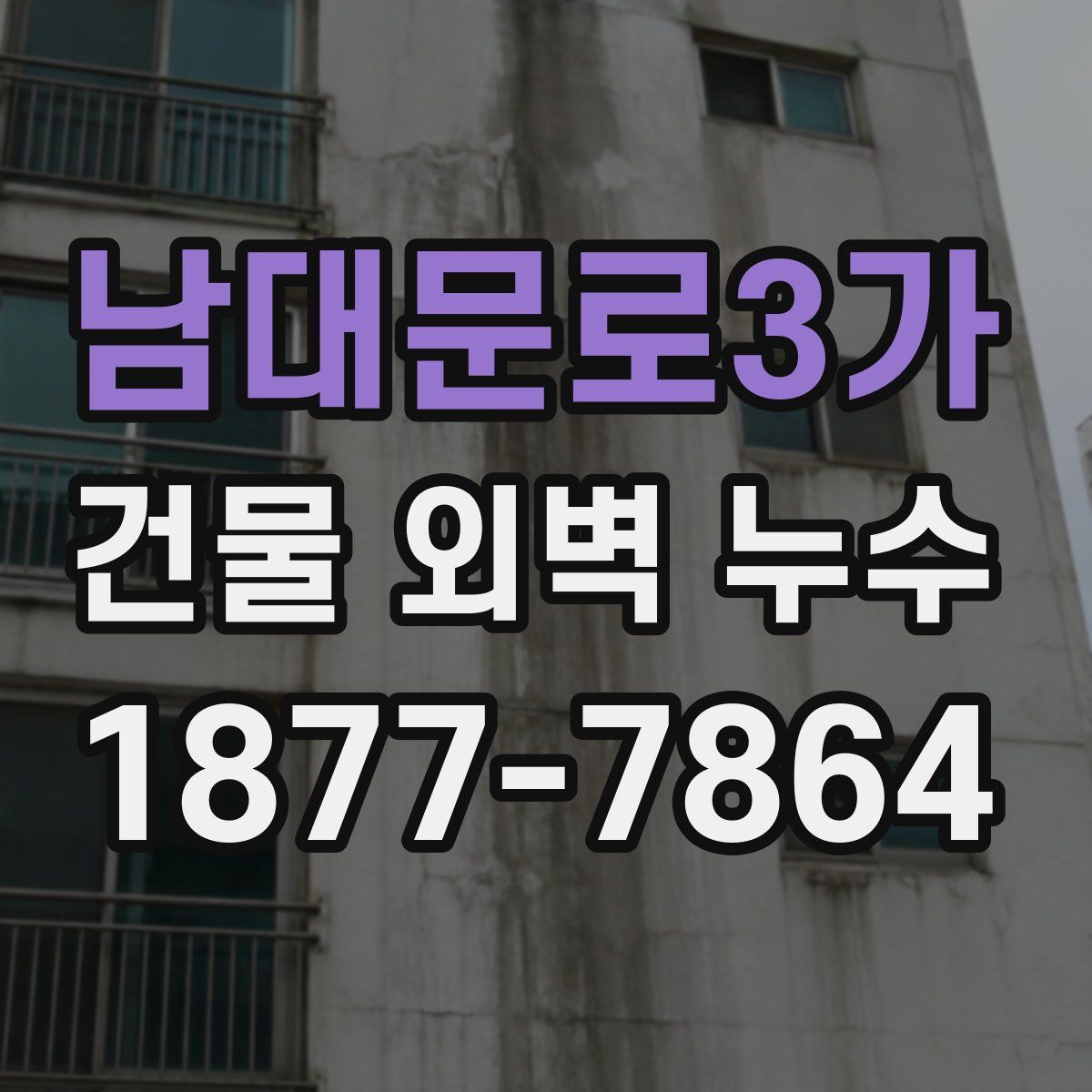 남대문로3가 건물 외벽 누수