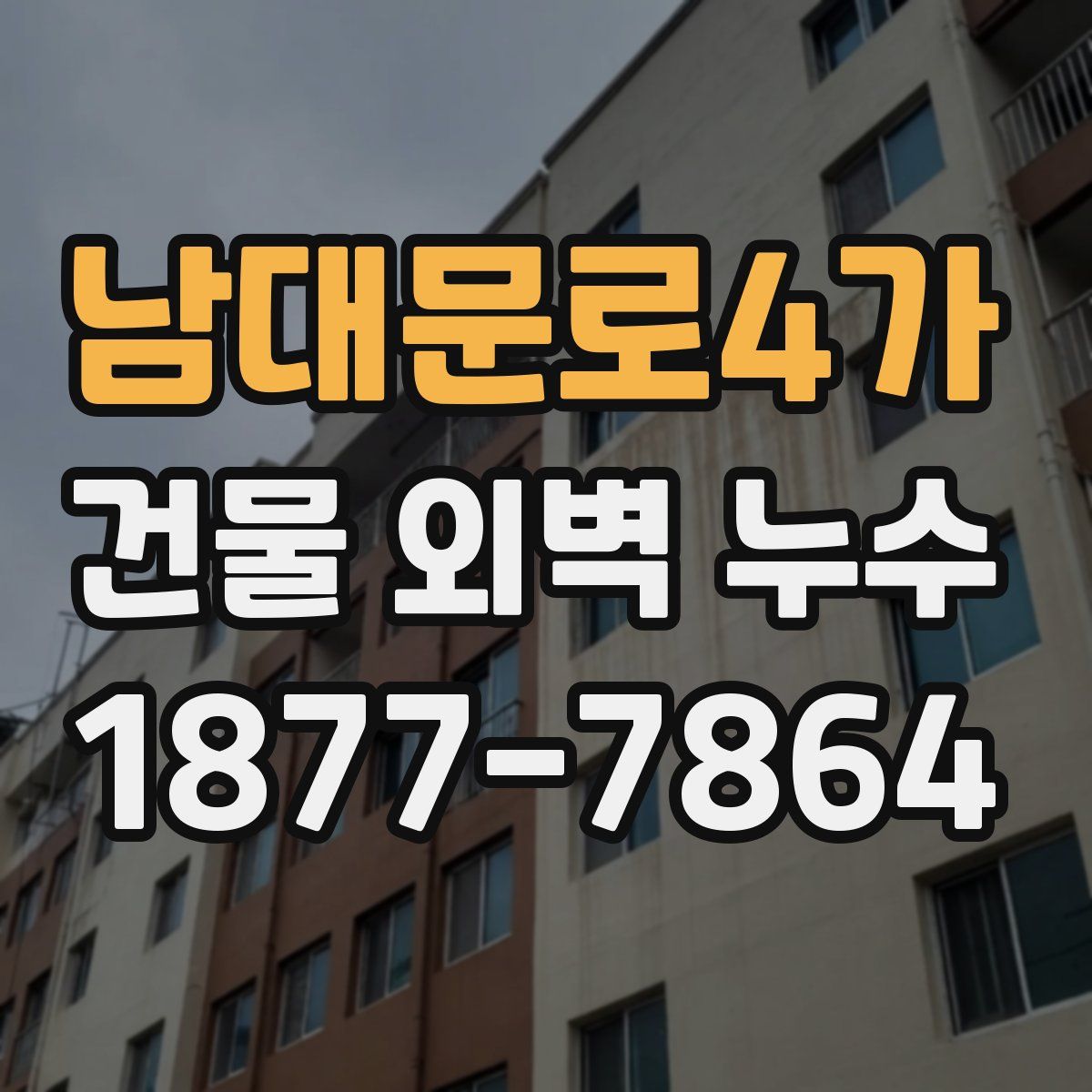 남대문로4가 건물 외벽 누수