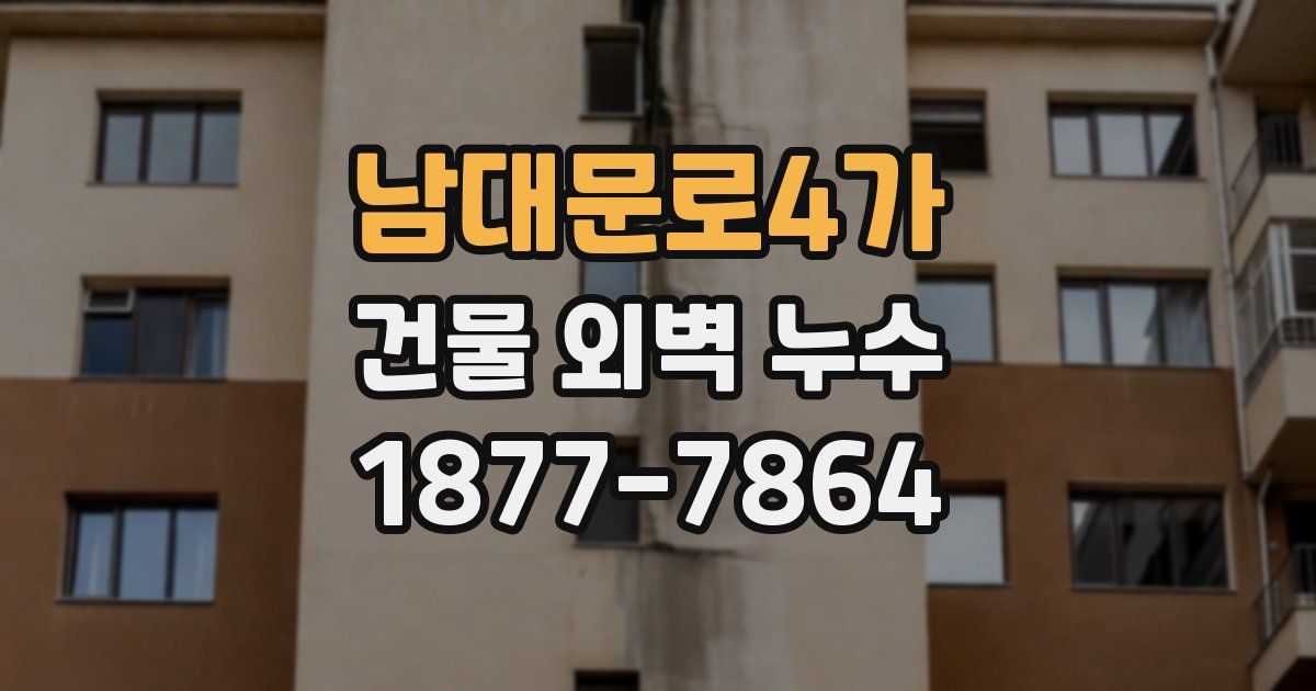 남대문로4가 건물 외벽 누수