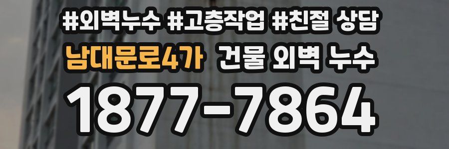 남대문로4가 건물 외벽 누수