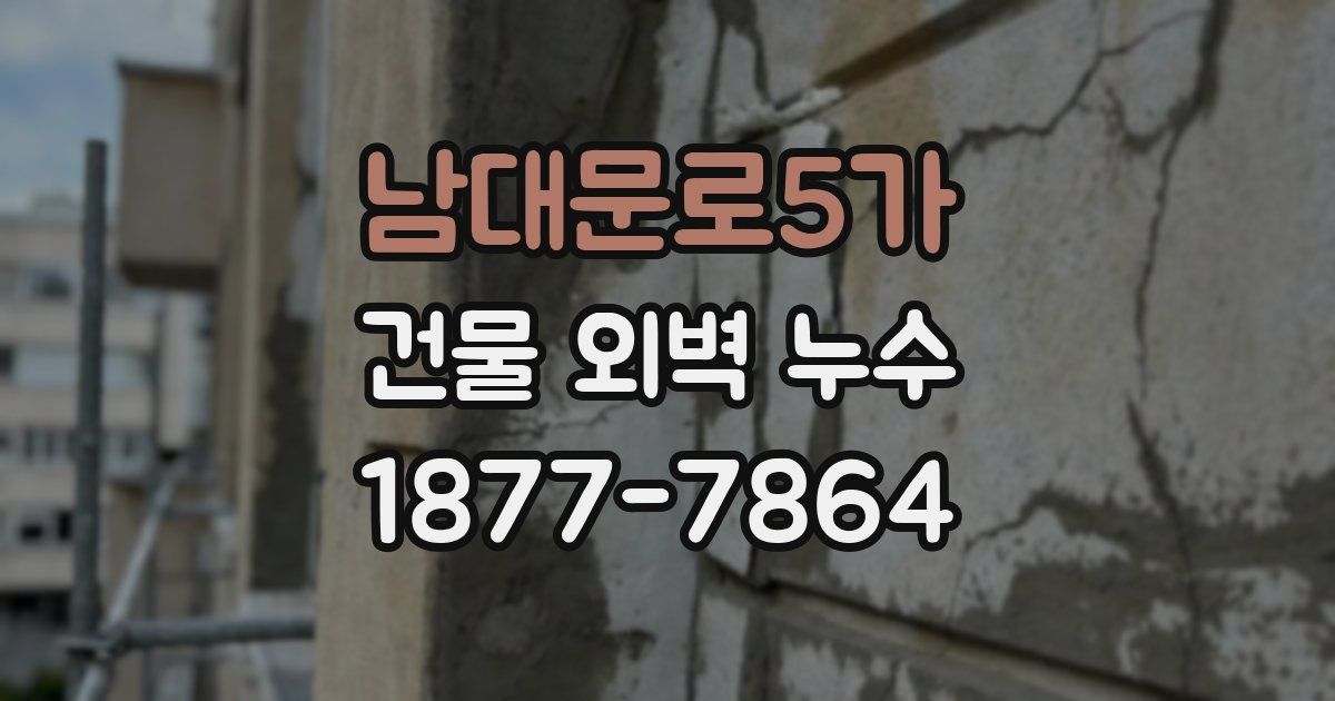 남대문로5가 건물 외벽 누수