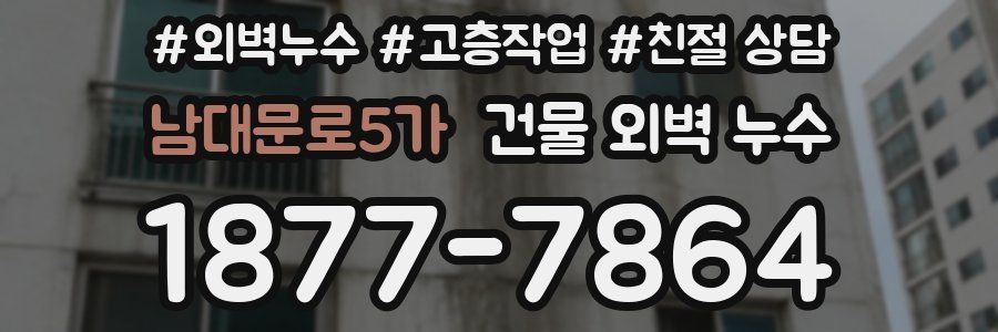 남대문로5가 건물 외벽 누수