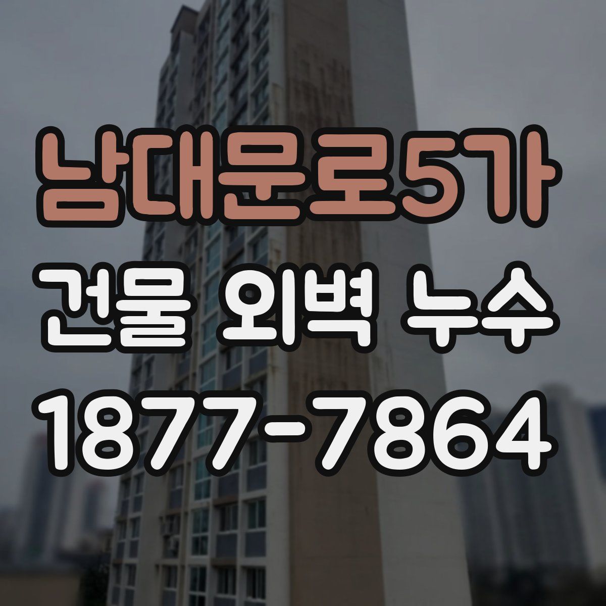 남대문로5가 건물 외벽 누수