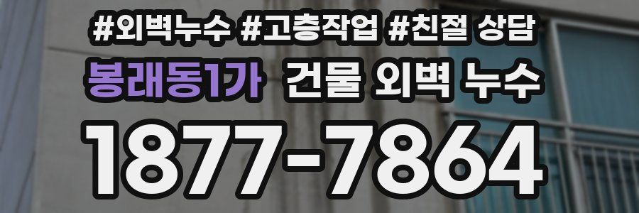 봉래동1가 건물 외벽 누수