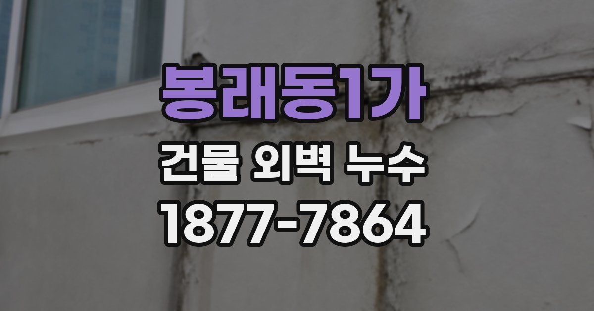 봉래동1가 건물 외벽 누수