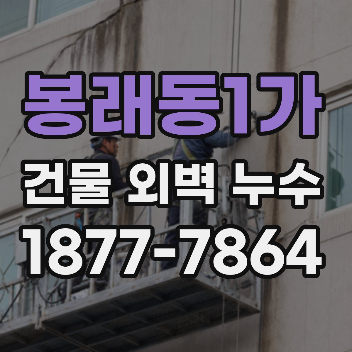 봉래동1가 건물 외벽 누수