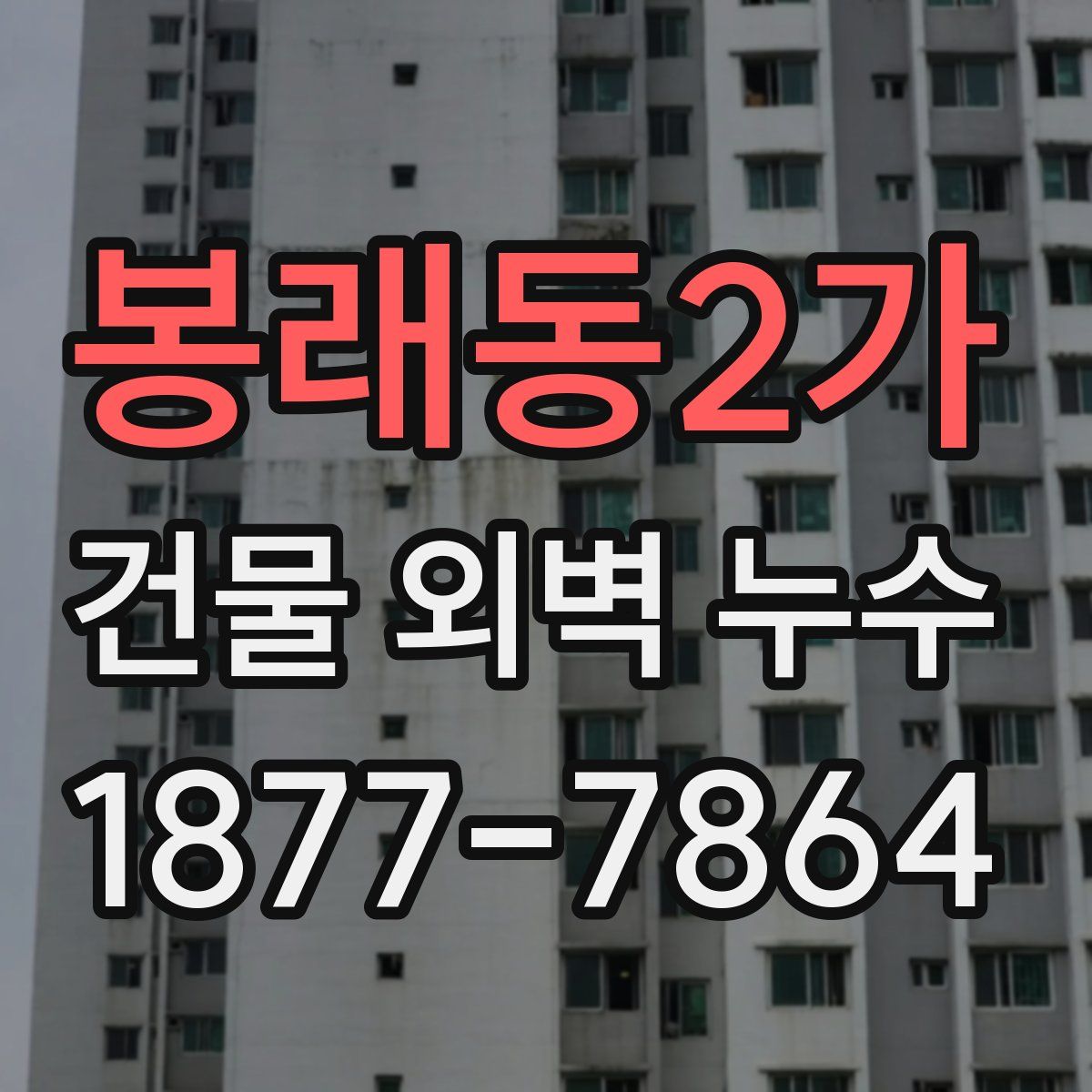 봉래동2가 건물 외벽 누수