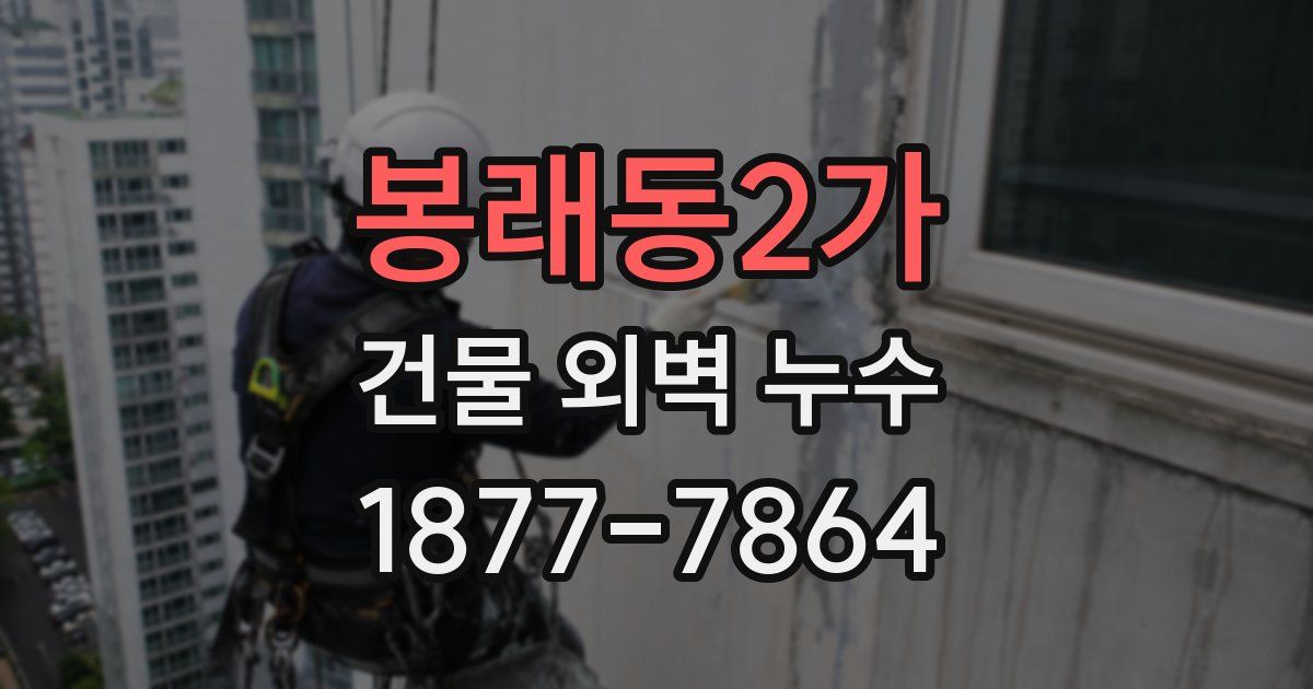 봉래동2가 건물 외벽 누수