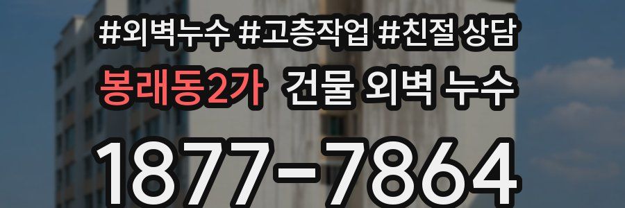 봉래동2가 건물 외벽 누수