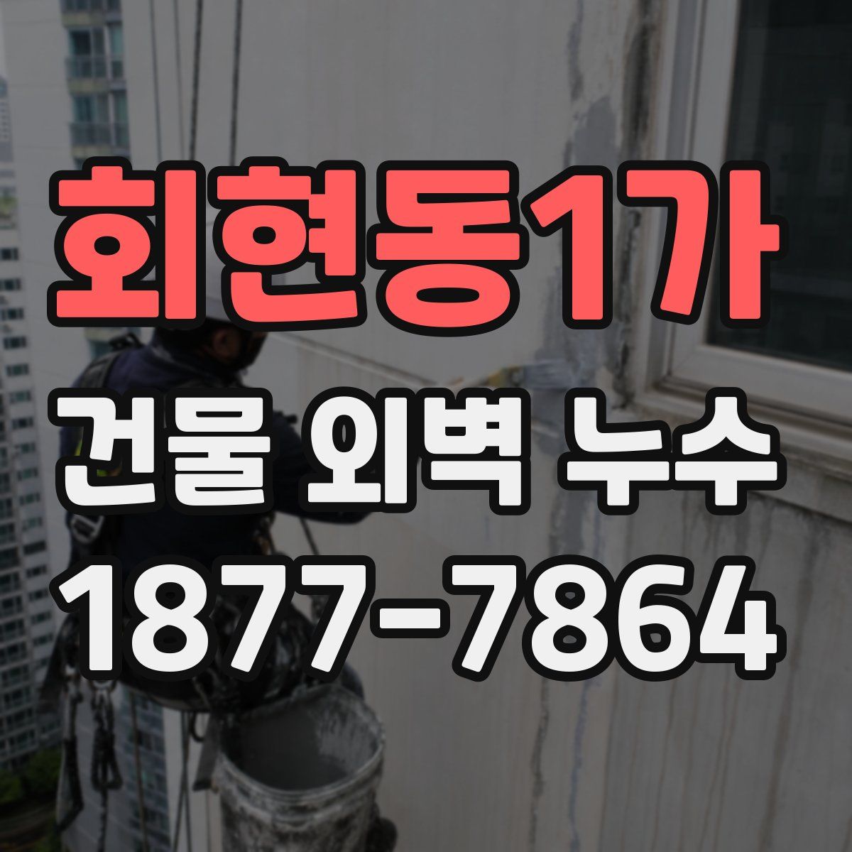 회현동1가 건물 외벽 누수