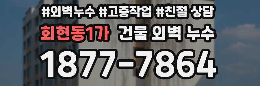 회현동1가 건물 외벽 누수
