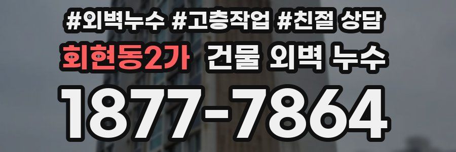 회현동2가 건물 외벽 누수