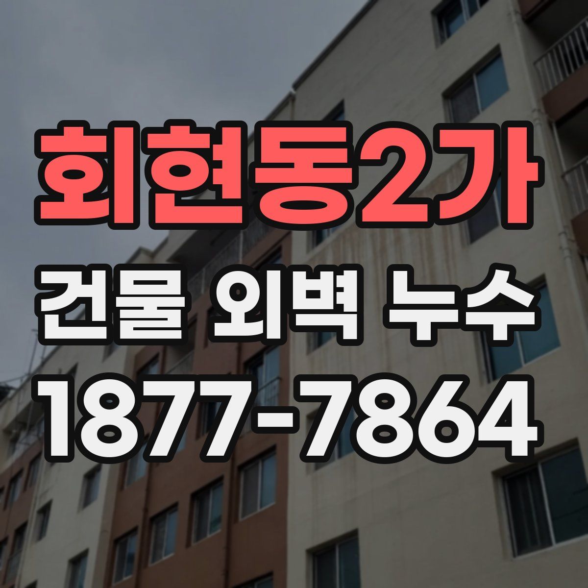 회현동2가 건물 외벽 누수