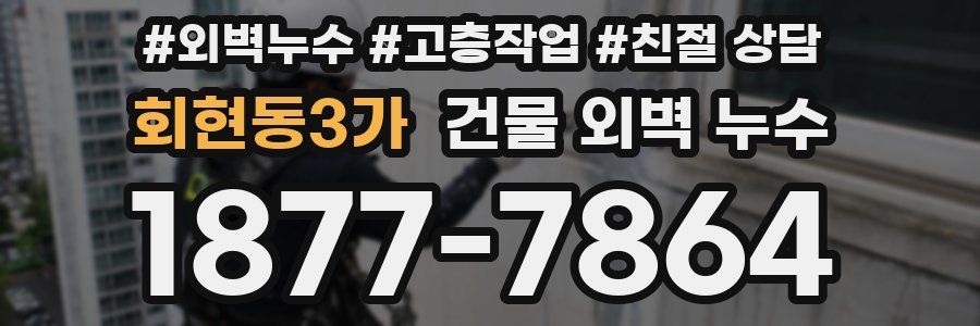회현동3가 건물 외벽 누수