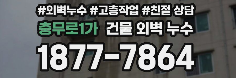 충무로1가 건물 외벽 누수