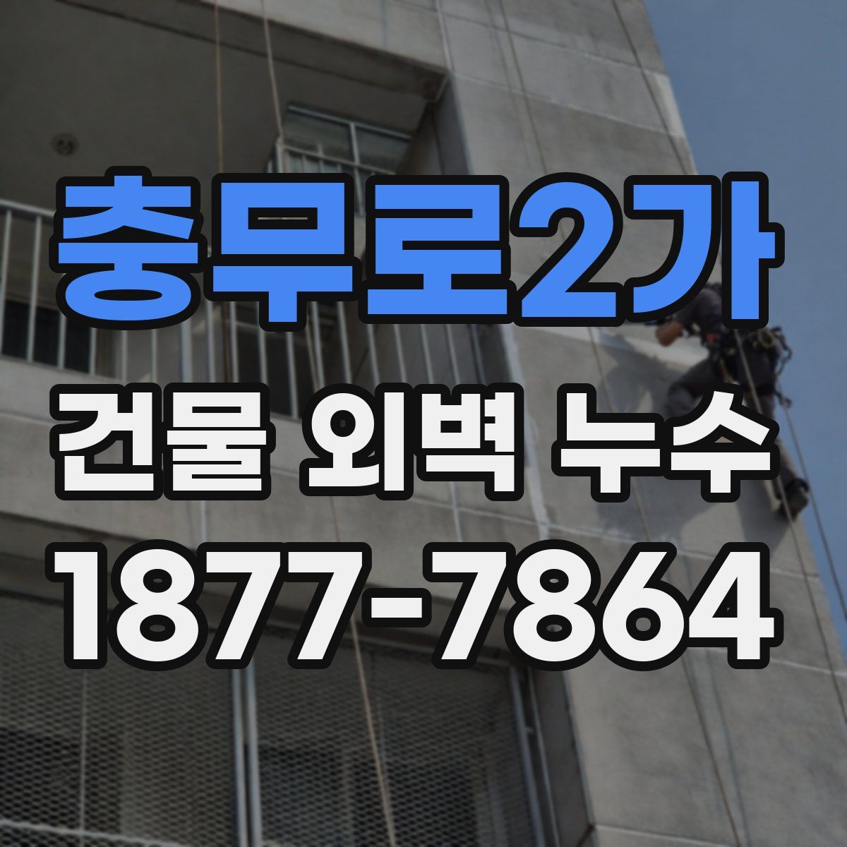 충무로2가 건물 외벽 누수