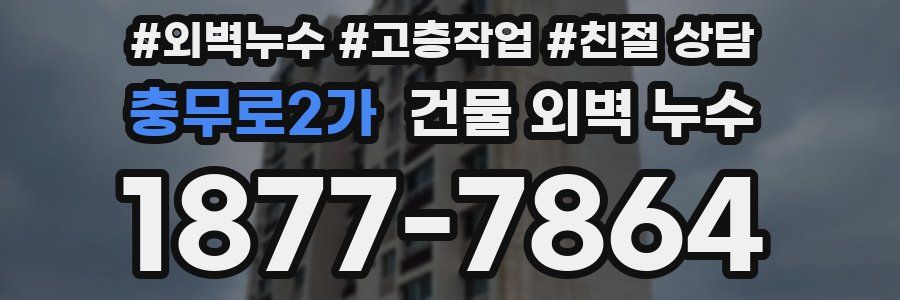 충무로2가 건물 외벽 누수