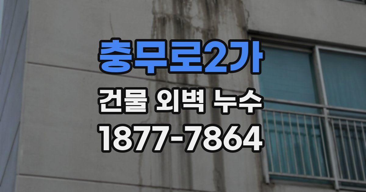 충무로2가 건물 외벽 누수