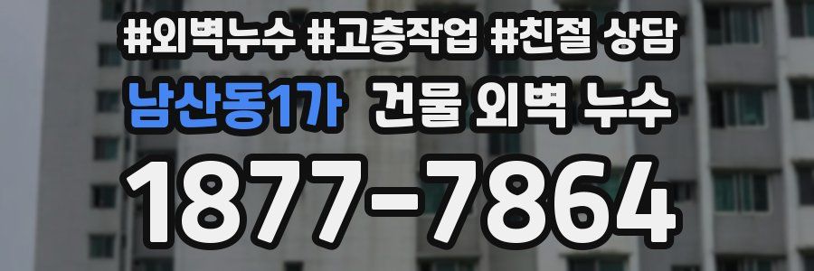 남산동1가 건물 외벽 누수